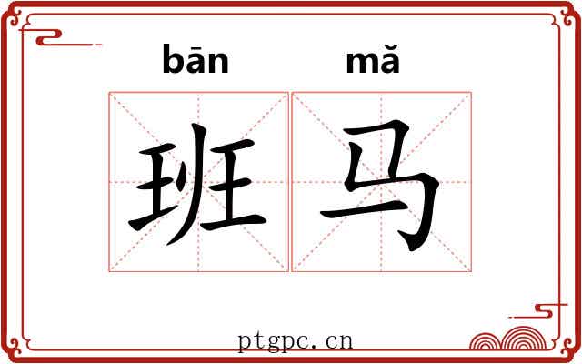 班马 班马
