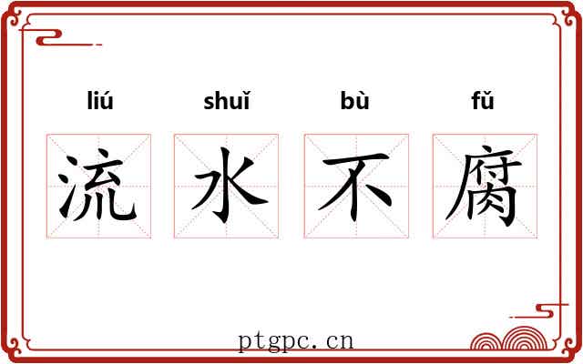 流水不腐