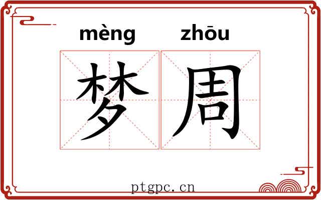 梦周