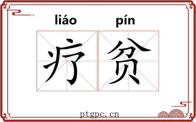 疗贫