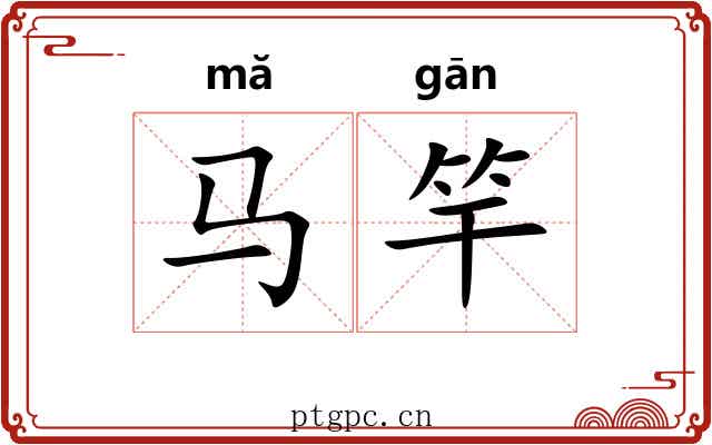 马竿