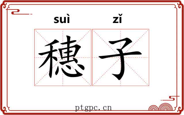 穗子 穗子