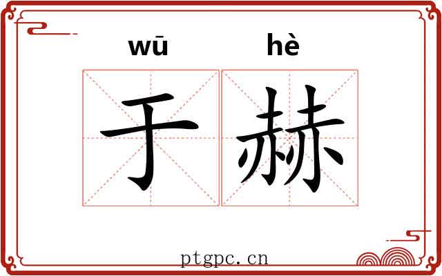 于赫