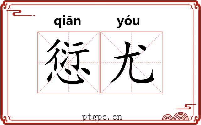 愆尤