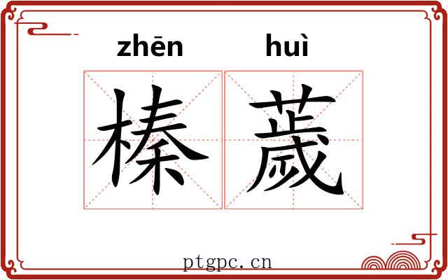 榛薉