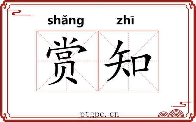 赏知 赏知