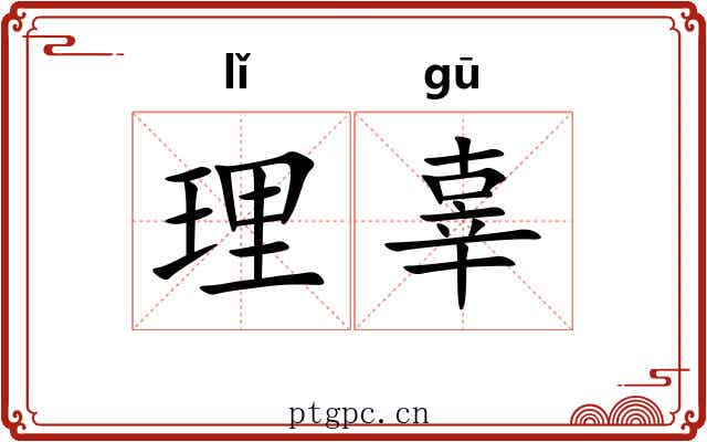 理辜