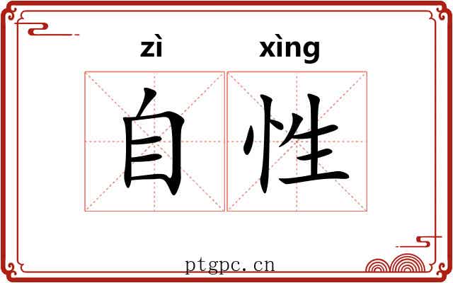 自性