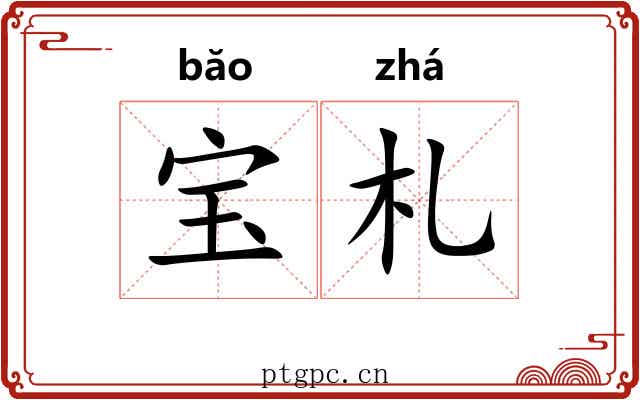 宝札