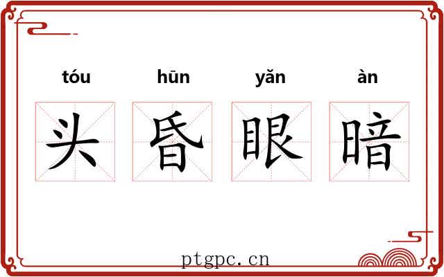 头昏眼暗 头昏眼暗