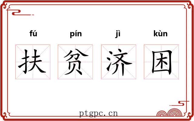 扶贫济困
