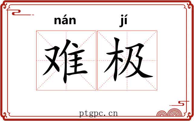 难极 难极
