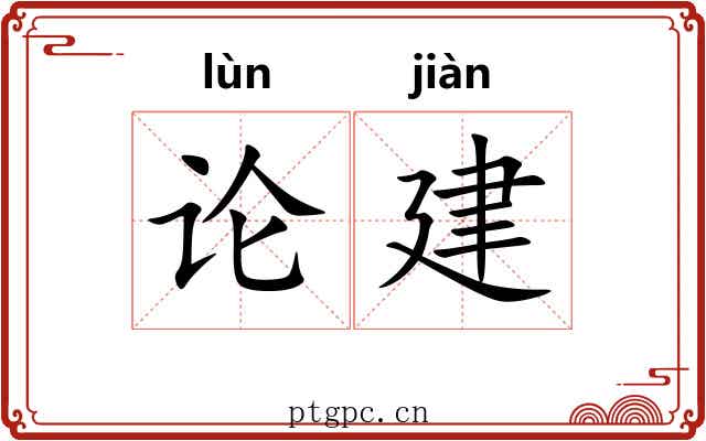 论建 论建