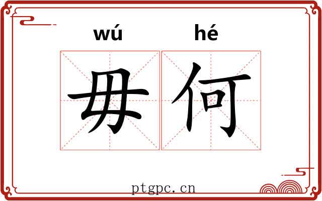 毋何