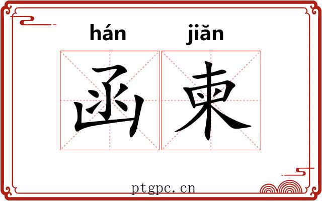 函柬