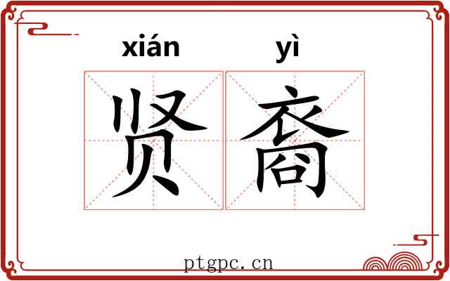 贤裔