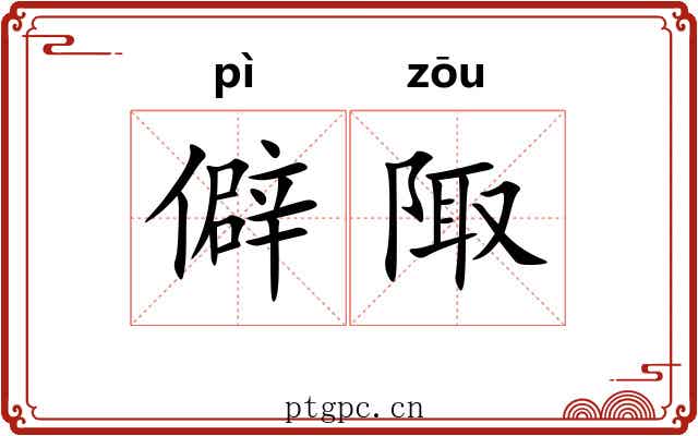 僻陬