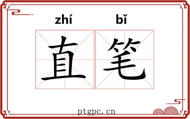 直笔