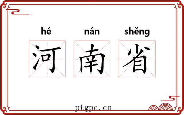 河南省 河南省