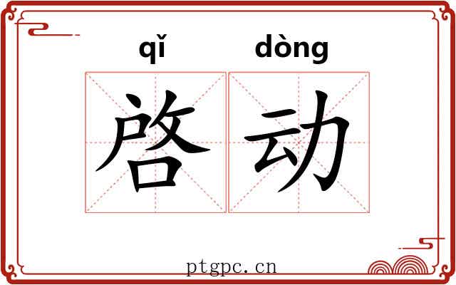 啓动 啓动