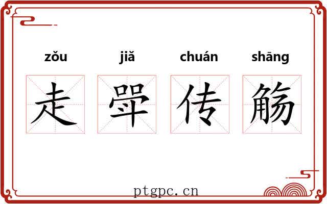 走斝传觞 走斝传觞