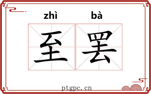 至罢