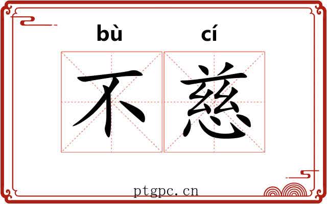 不慈 不慈