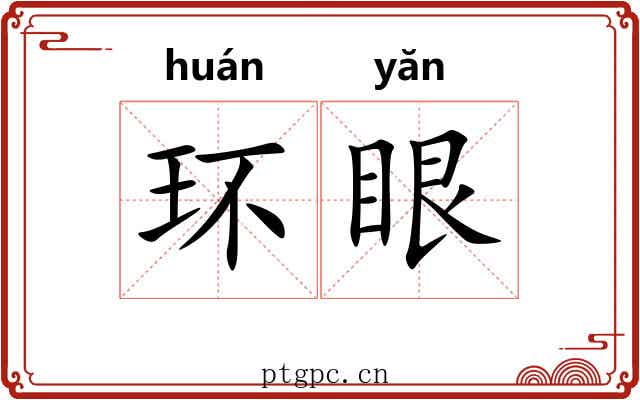 环眼 环眼