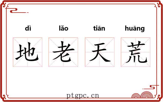 地老天荒 地老天荒