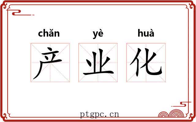 产业化