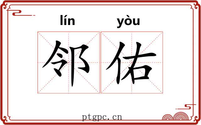 邻佑