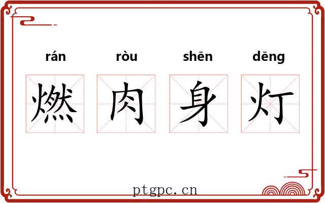 燃肉身灯 燃肉身灯