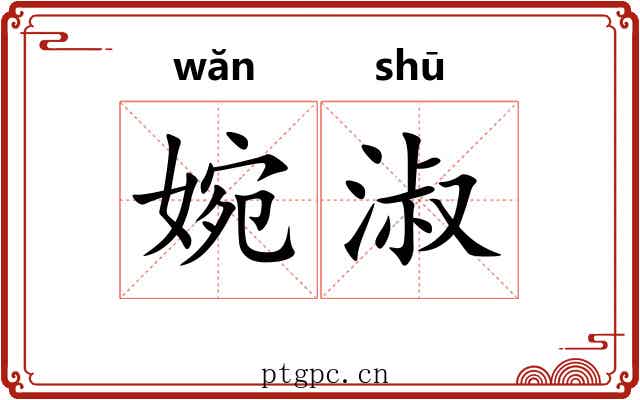 婉淑