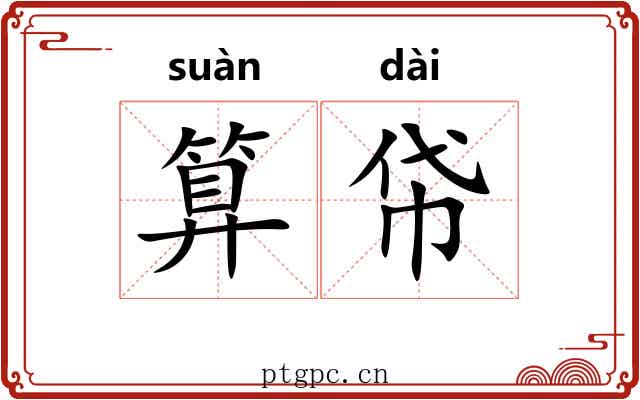 算帒