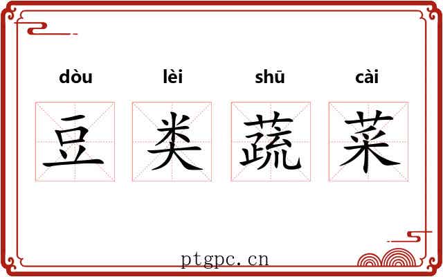 豆类蔬菜 豆类蔬菜