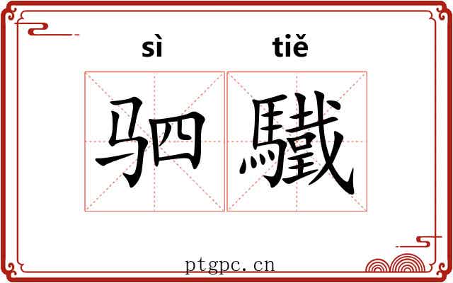 驷驖