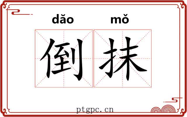 倒抹 倒抹