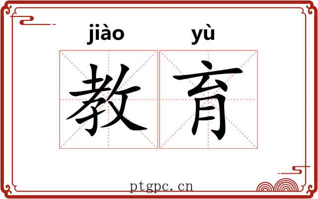 教育