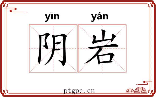 阴岩 阴岩