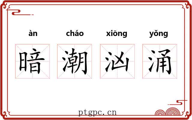 暗潮汹涌 暗潮汹涌