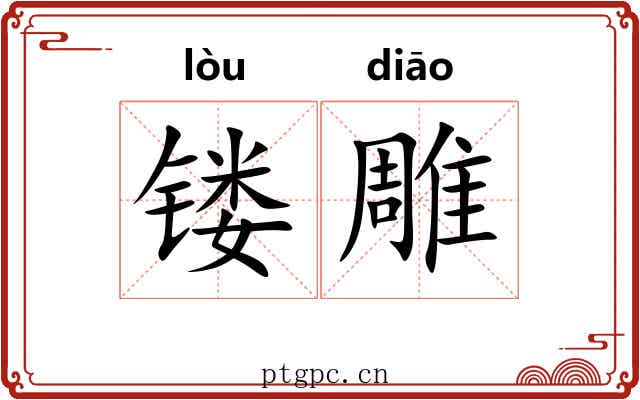 镂雕