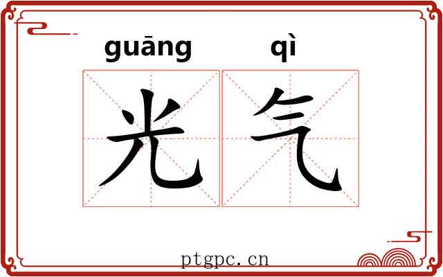 光气 光气
