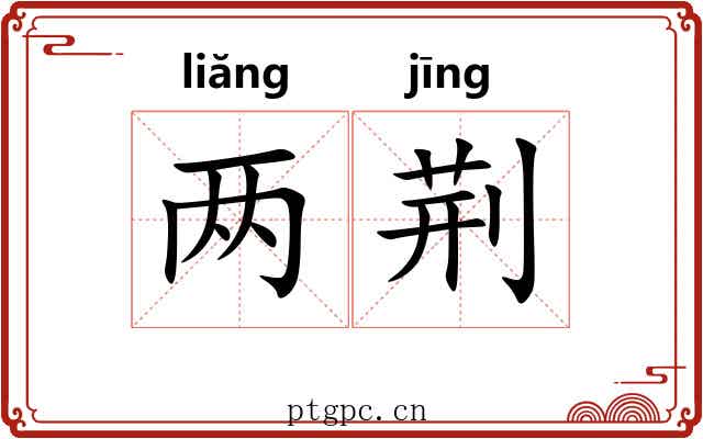 两荆 两荆