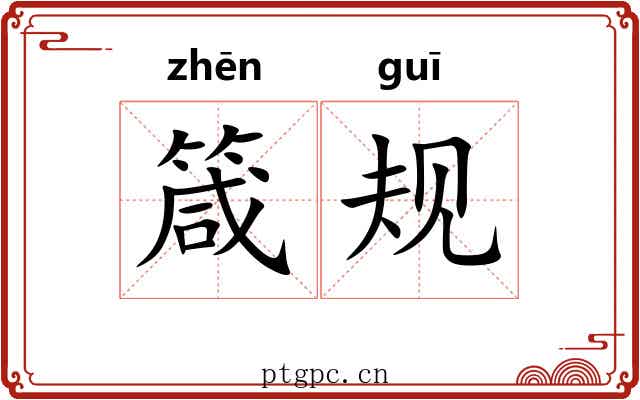 箴规