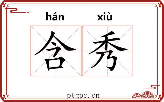 含秀