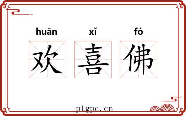 欢喜佛 欢喜佛