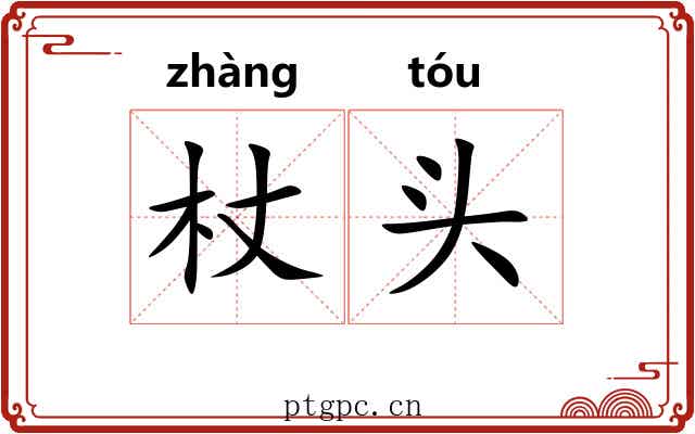 杖头 杖头