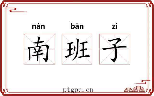 南班子
