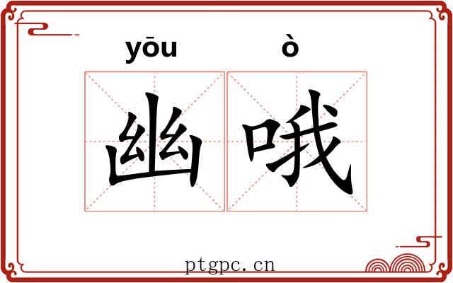幽哦