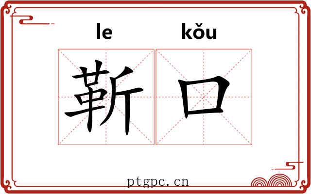 靳口